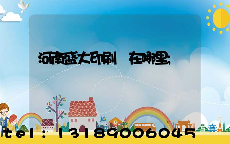 河南盛大印刷廠在哪里
