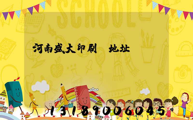 河南盛大印刷廠地址