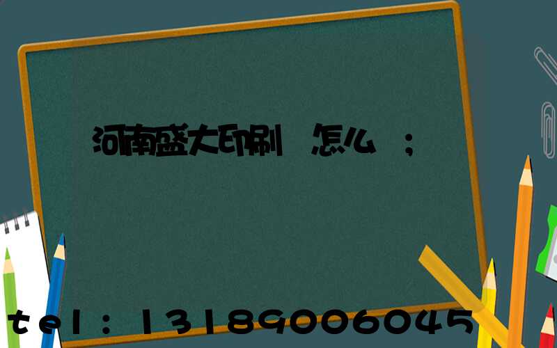 河南盛大印刷廠怎么樣