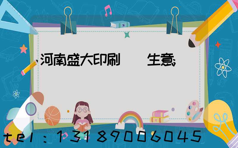河南盛大印刷廠搶生意