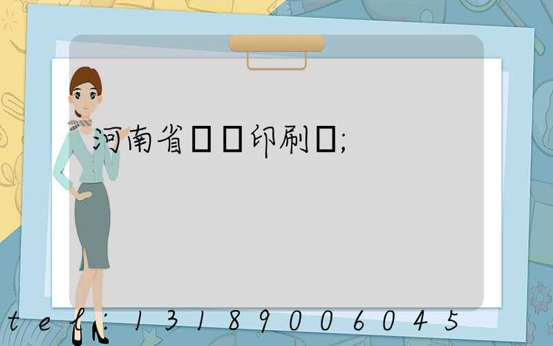 河南省郵電印刷廠