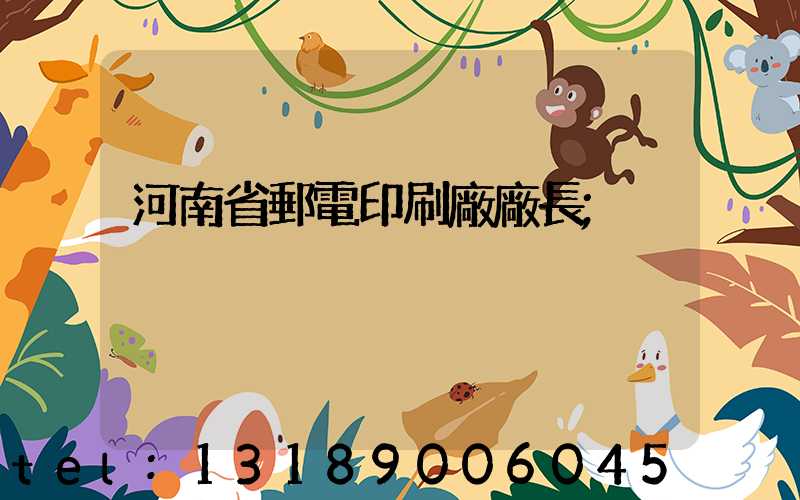 河南省郵電印刷廠廠長