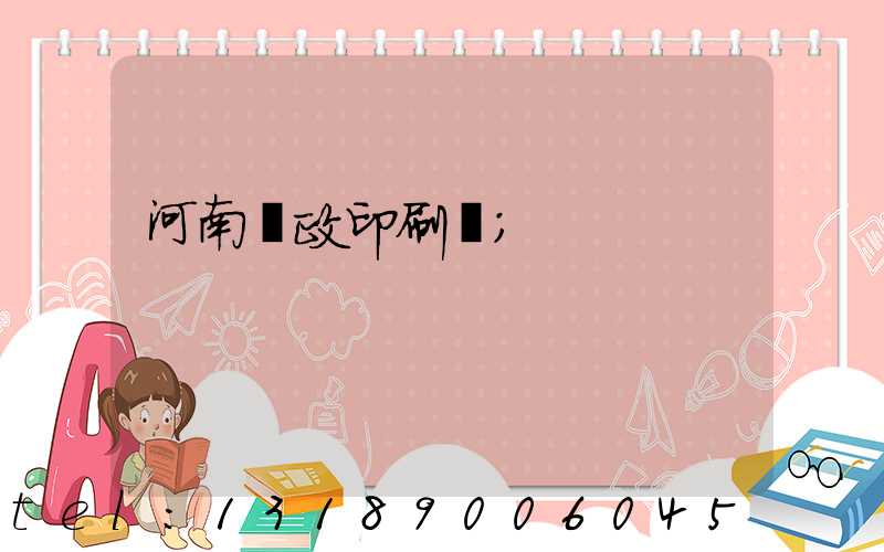 河南郵政印刷廠
