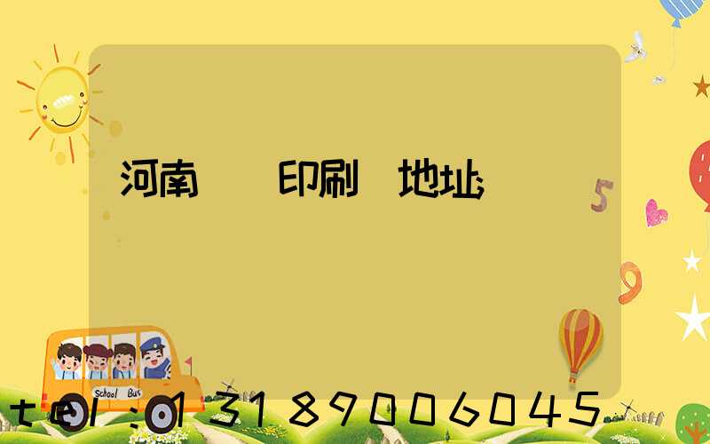 河南郵電印刷廠地址