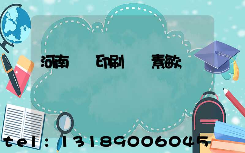 河南郵電印刷廠楊素敏