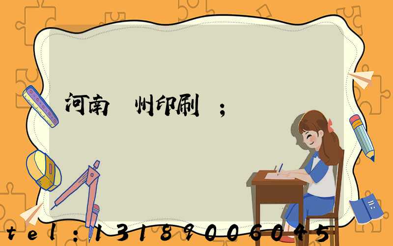河南鄭州印刷廠
