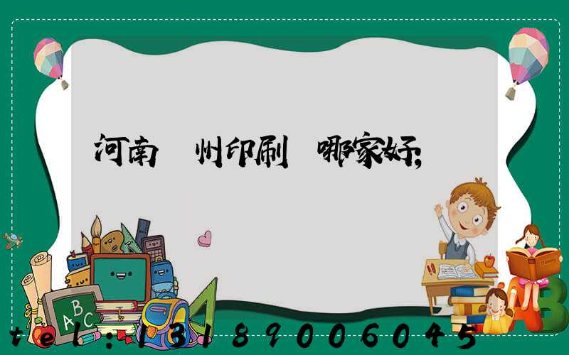 河南鄭州印刷廠哪家好