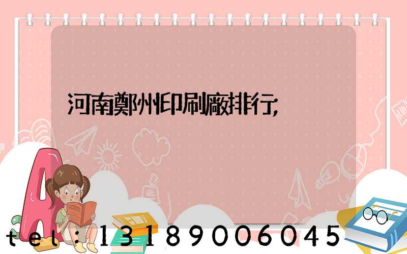 河南鄭州印刷廠排行