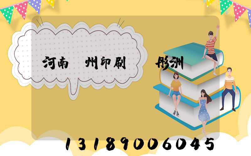 河南鄭州印刷廠陸彤洲
