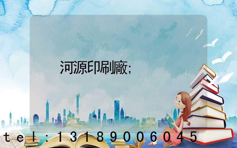 河源印刷廠