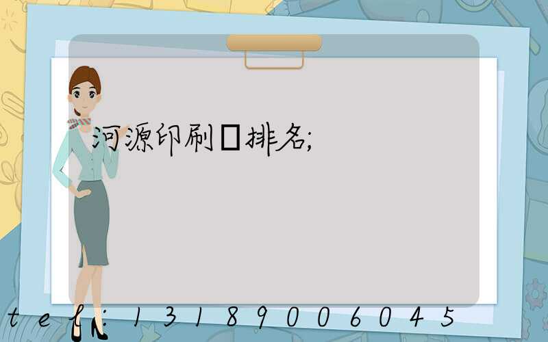河源印刷廠排名