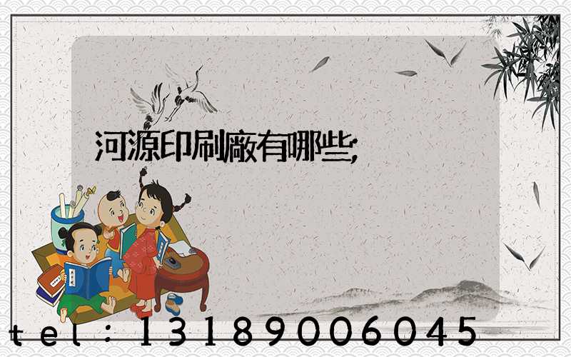 河源印刷廠有哪些