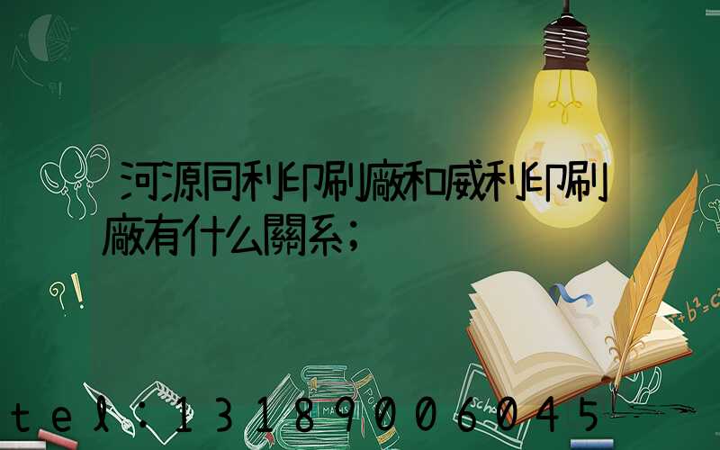 河源同利印刷廠和威利印刷廠有什么關系
