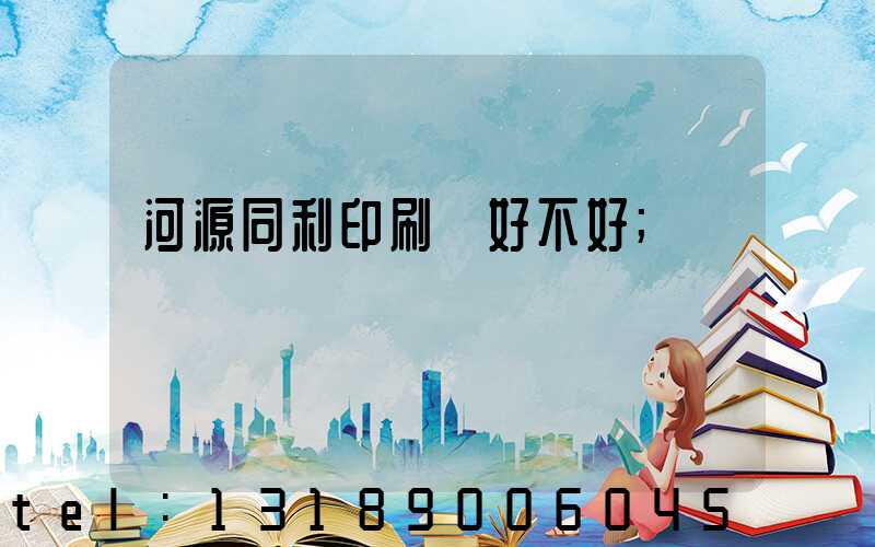 河源同利印刷廠好不好