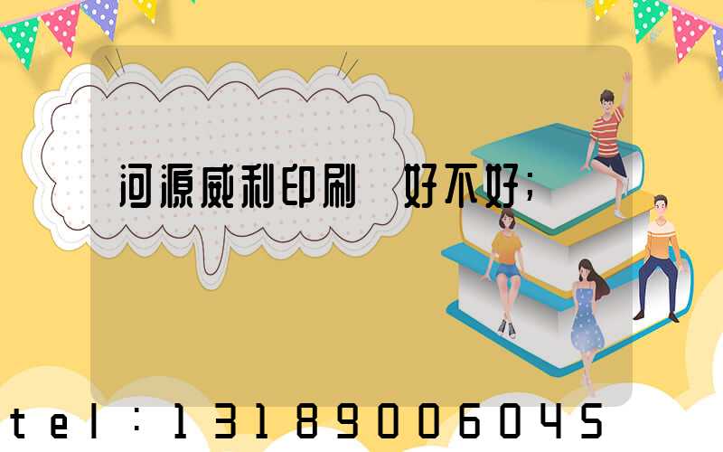 河源威利印刷廠好不好