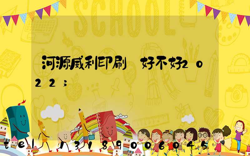 河源威利印刷廠好不好2022