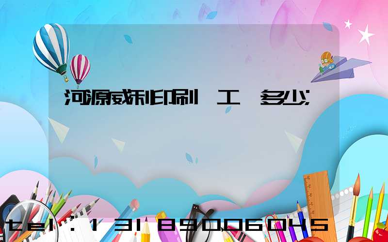 河源威利印刷廠工資多少