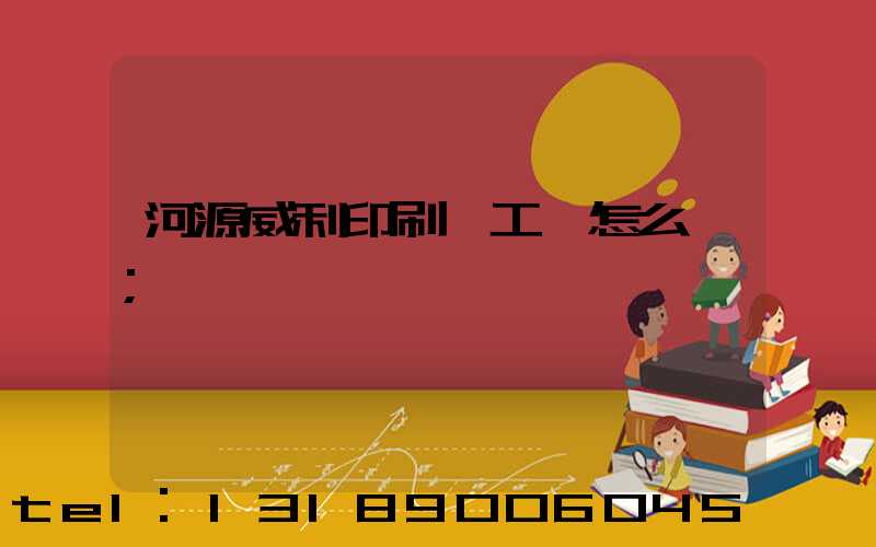 河源威利印刷廠工資怎么樣