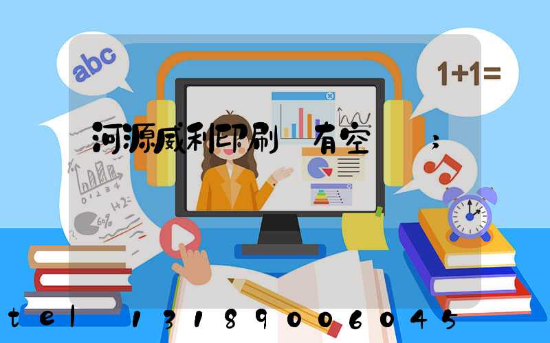 河源威利印刷廠有空調嗎