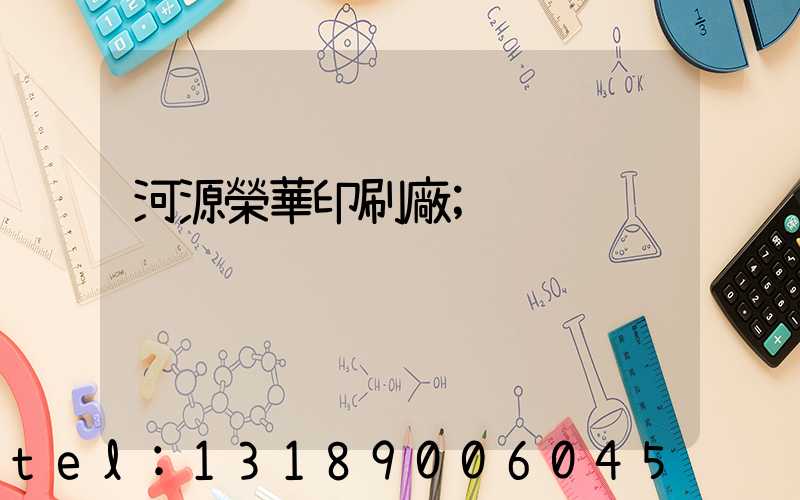 河源榮華印刷廠
