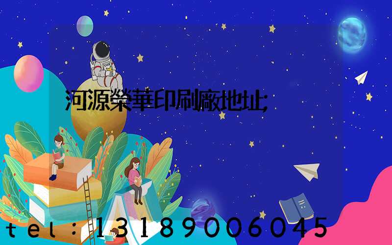 河源榮華印刷廠地址