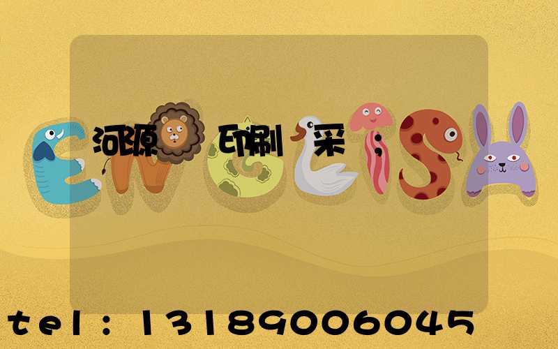 河源榮華印刷廠采購
