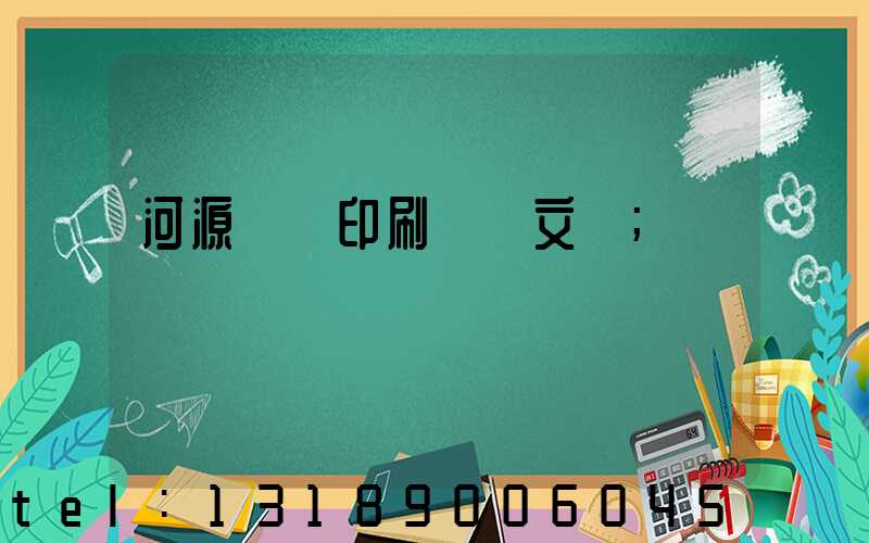 河源榮華印刷廠馬文標