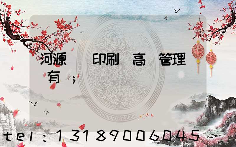 河源榮華印刷廠高層管理員還有誰