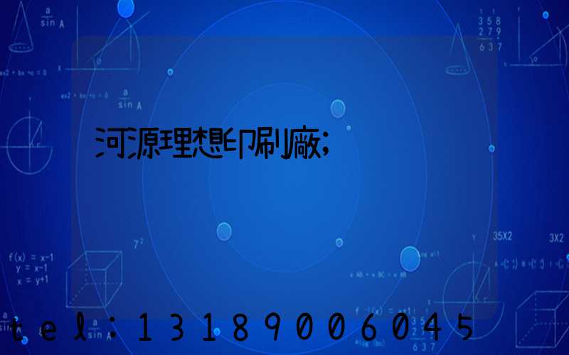 河源理想印刷廠