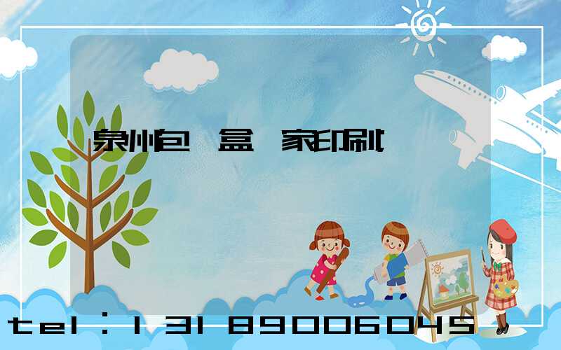 泉州包裝盒廠家印刷