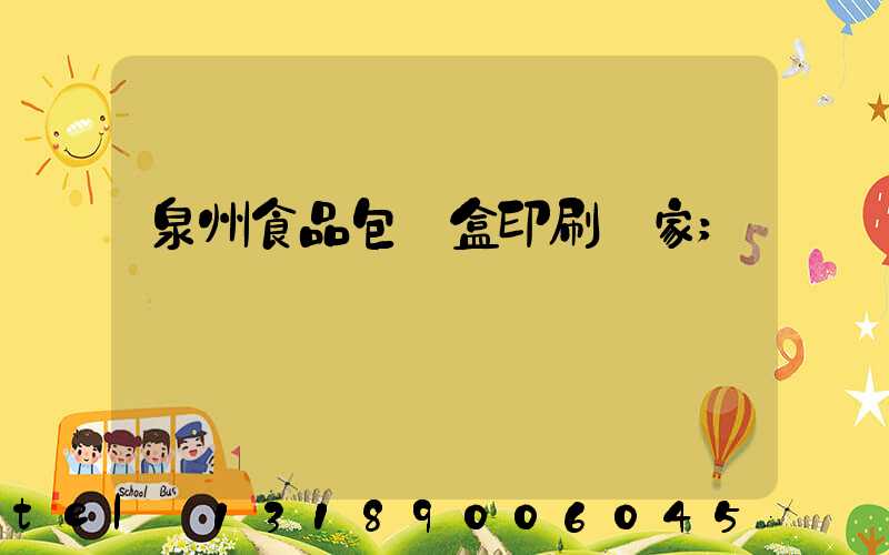 泉州食品包裝盒印刷廠家