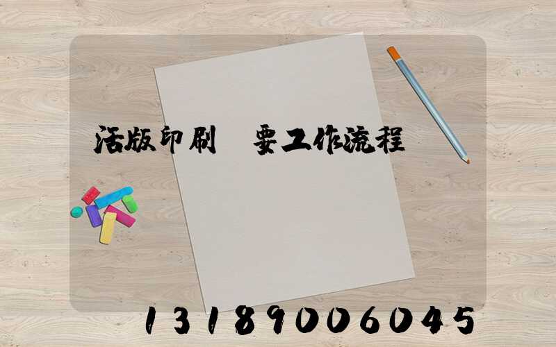 活版印刷簡要工作流程