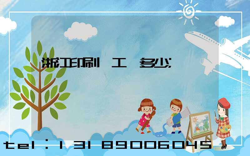 浙江印刷廠工資多少
