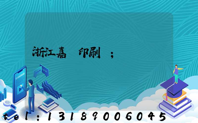 浙江嘉興印刷廠