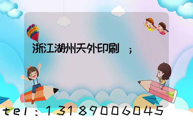 浙江湖州天外印刷廠