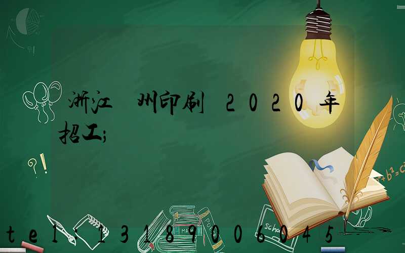 浙江溫州印刷廠2020年招工