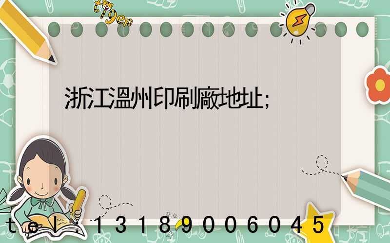 浙江溫州印刷廠地址