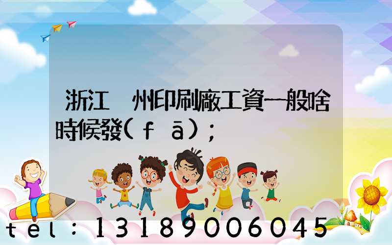 浙江溫州印刷廠工資一般啥時候發(fā)