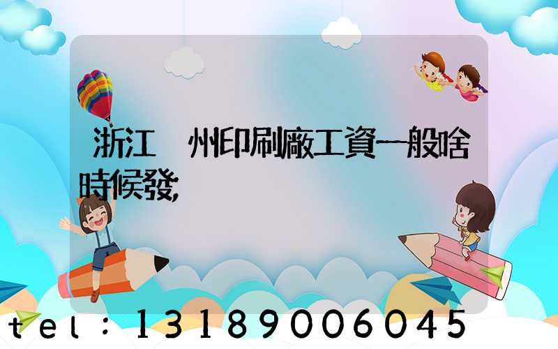 浙江溫州印刷廠工資一般啥時候發