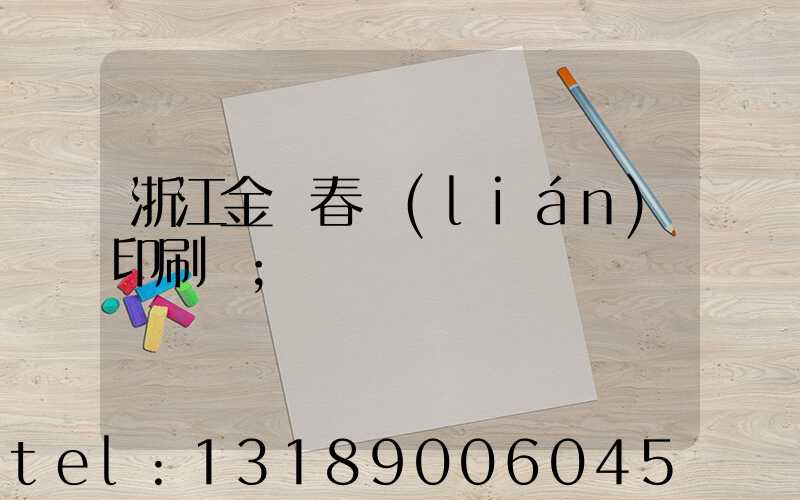 浙江金華春聯(lián)印刷廠