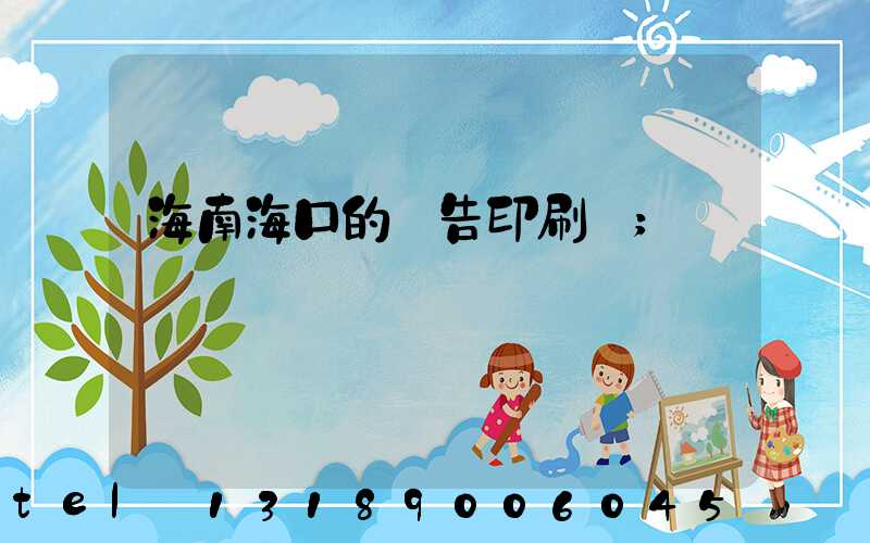 海南海口的廣告印刷廠