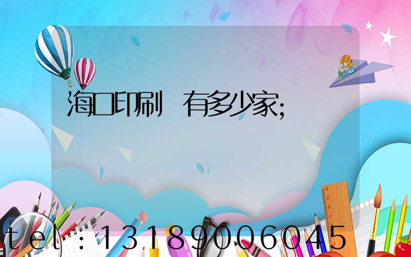 海口印刷廠有多少家