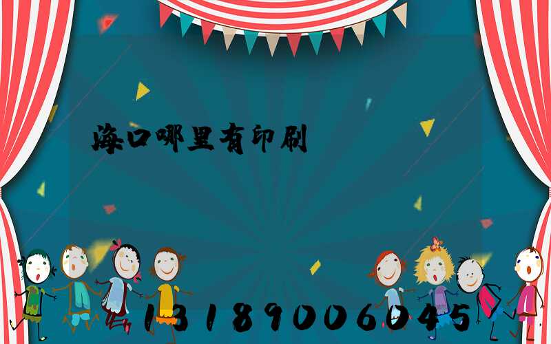 海口哪里有印刷廠