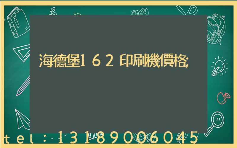 海德堡162印刷機價格