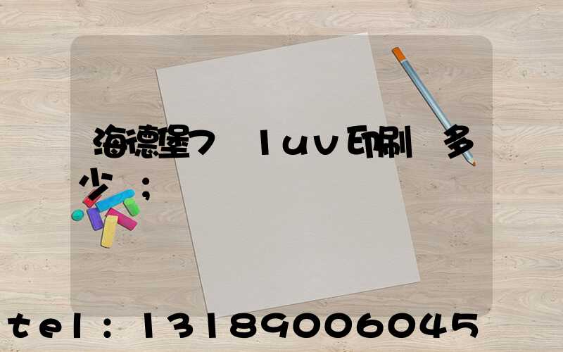 海德堡7+1uv印刷機多少錢