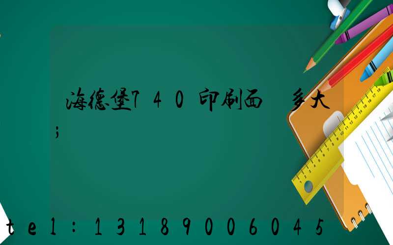 海德堡740印刷面積多大