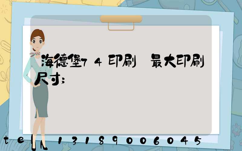 海德堡74印刷機最大印刷尺寸