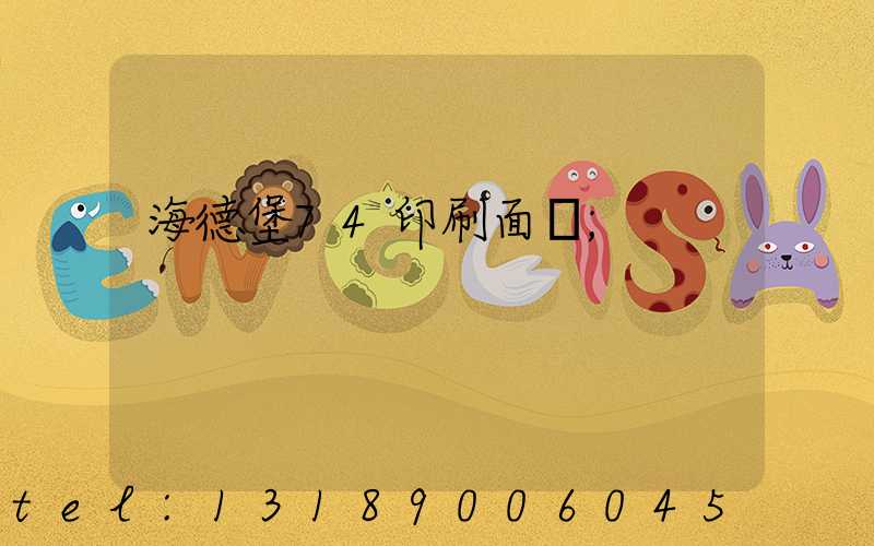 海德堡74印刷面積