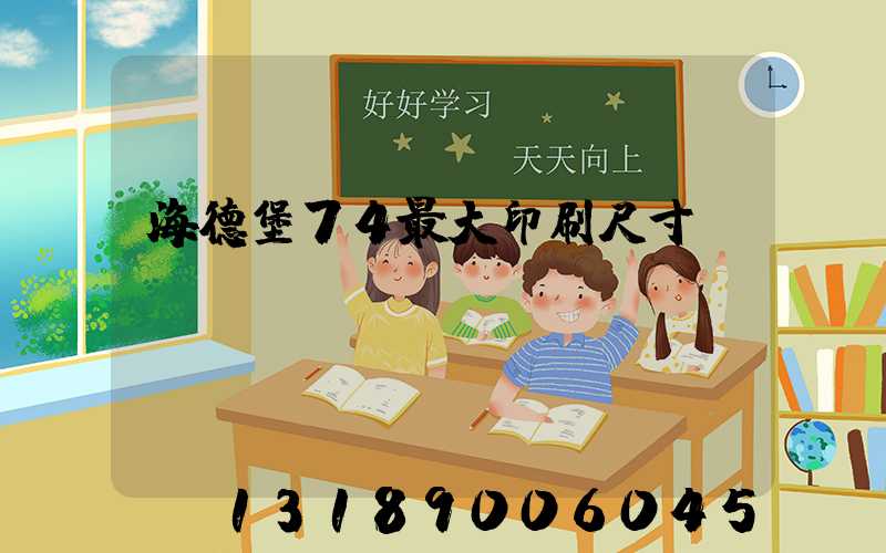 海德堡74最大印刷尺寸