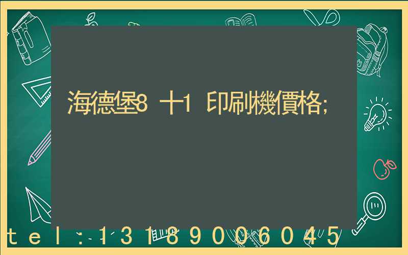 海德堡8十1印刷機價格